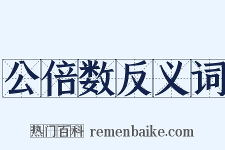 公倍数反义词是什么意思的图片